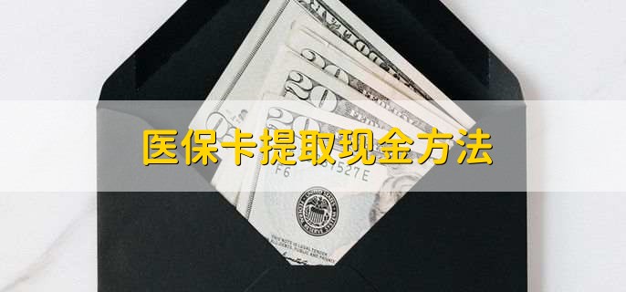 昆明最新医保卡提取现金方法方法分析(最方便真实的昆明医保卡怎么提现钱出来方法)