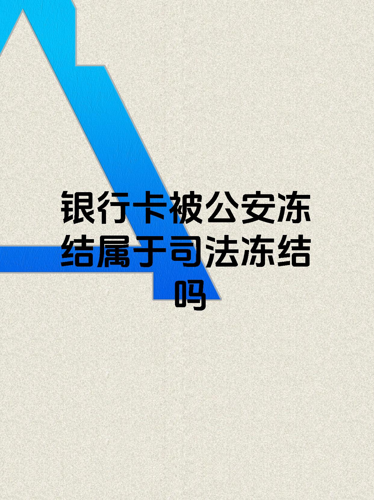 昆明最新医保账户会被司法冻结吗方法分析(最方便真实的昆明医保资金帐户是否可以被法院冻结方法)