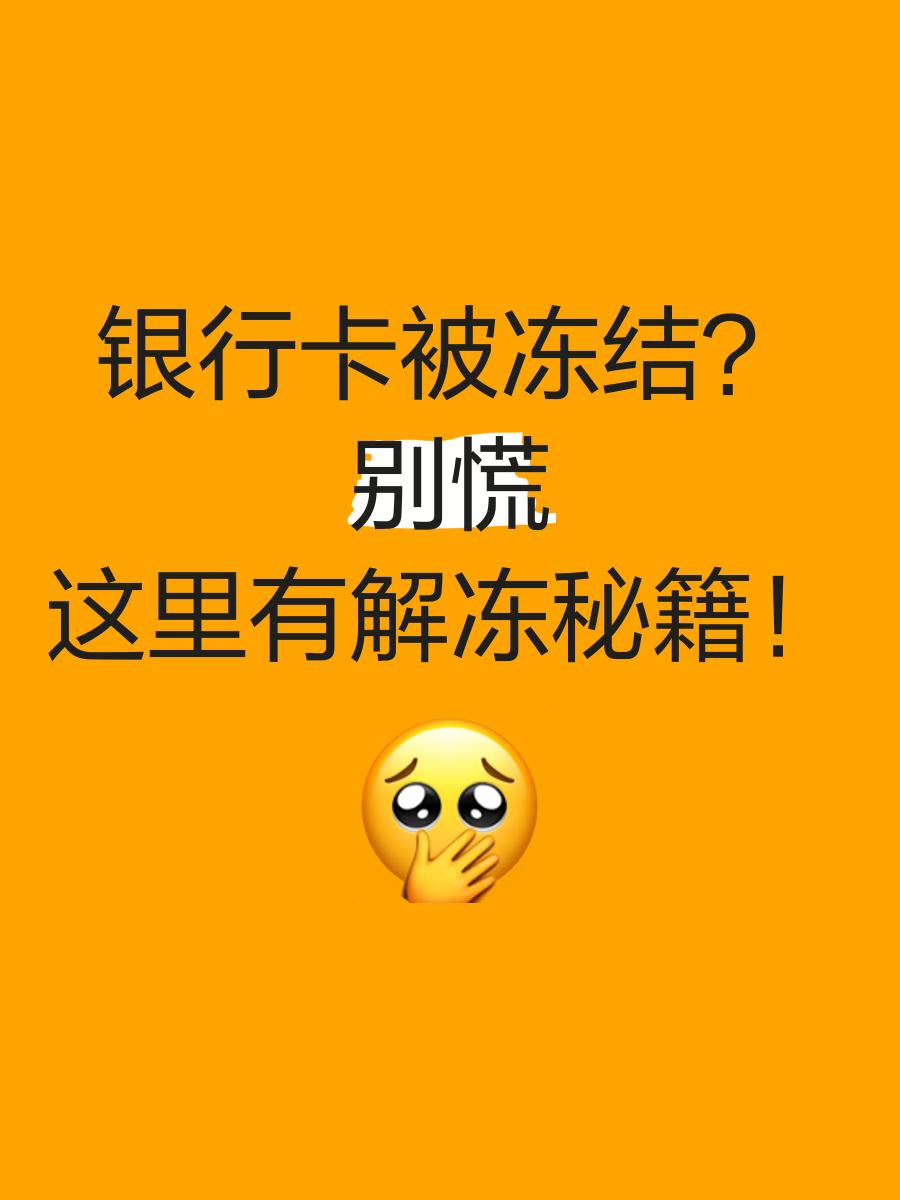 昆明最新七种不能冻结的卡方法分析(最方便真实的昆明七种不能冻结的卡号方法)