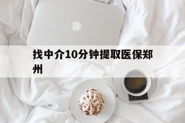 昆明最新找中介10分钟提取医保郑州方法分析(最方便真实的昆明找中介10分钟提取医保郑州能报销吗方法)