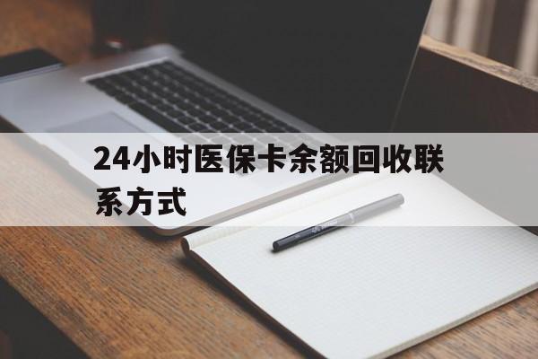 昆明最新24小时医保卡余额回收联系方式方法分析(最方便真实的昆明医保卡回收比例是多少方法)