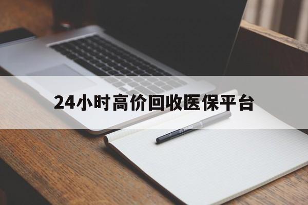 昆明最新24小时高价回收医保平台方法分析(最方便真实的昆明医疗回收网方法)