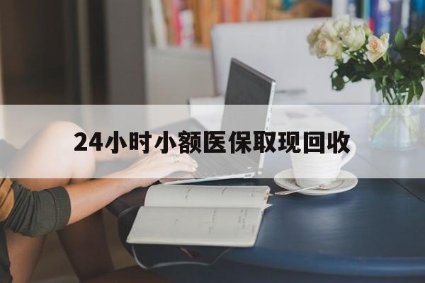 昆明最新24小时小额医保取现回收方法分析(最方便真实的昆明医保提取24小时中介方法)