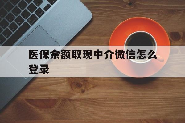 昆明最新医保余额取现中介微信怎么登录方法分析(最方便真实的昆明医保余额线上提取方法)