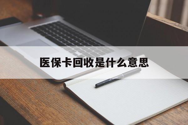 昆明最新医保卡回收是什么意思方法分析(最方便真实的昆明医保余额回收方法)