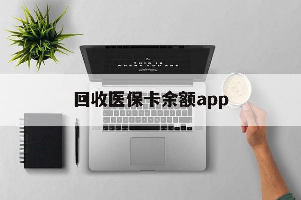 昆明最新回收医保卡余额app方法分析(最方便真实的昆明回收医保卡金额方法)