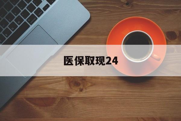 昆明最新医保取现24方法分析(最方便真实的昆明医保取现24小时微信官方入口方法)