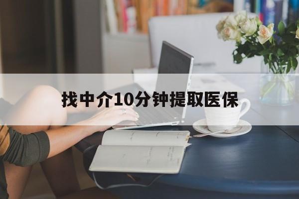 昆明最新找中介10分钟提取医保方法分析(最方便真实的昆明找中介10分钟提取医保宁波可以吗方法)
